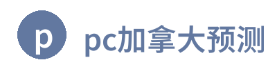 pc加拿大预测 Logo
